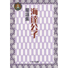 海達公子童謡集
