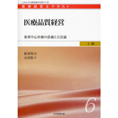 医療経営士テキスト　これからの病院経営を担う人材　上級６　医療品質経営　患者中心医療の意義と方法論