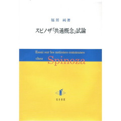 スピノザ「共通概念」試論