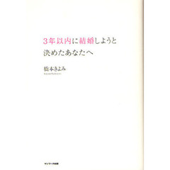 ３年以内に結婚しようと決めたあなたへ