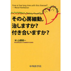 その心房細動、治しますか？付き合いますか？