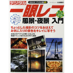 デジタル一眼レフ風景・夜景入門　趣味応援！デジカメ編　お気に入りの景色をキレイに写そう