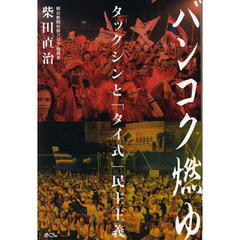 バンコク燃ゆ　タックシンと「タイ式」民主主義