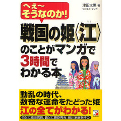 戦国の姫〈江〉のことがマンガで３時間でわかる本　へぇ～そうなのか！