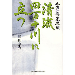 清流四万十川に立つ　土佐一條家異聞