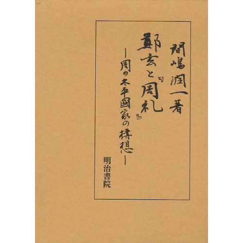 鄭玄と『周礼』 周の太平國家の構想/明治書院/間嶋潤一（単行本） 鄭玄と『周礼』 周の太平国家の構想 通販｜セブンネットショッピング