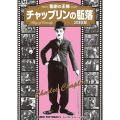 ＤＶＤ　チャップリンの駈落