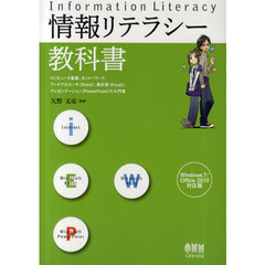 情報リテラシー教科書　コンピュータ基礎、ネットワーク、ワードプロセッサ〈Ｗｏｒｄ〉、表計算〈Ｅｘｃｅｌ〉、プレゼンテーション〈ＰｏｗｅｒＰｏｉｎｔ〉の入門書