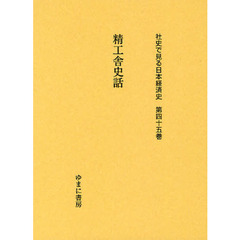 社史で見る日本経済史　第４５巻　復刻　精工舎史話