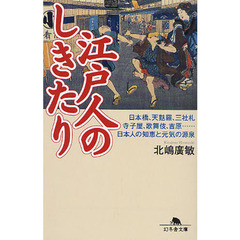 江戸人のしきたり　日本橋、天麩羅、三社札　寺子屋、歌舞伎、吉原…　日本人の知恵と元気の源泉