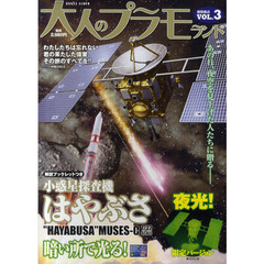 大人のプラモランド　ＶＯＬ．３　小惑星探査機はやぶさＭＵＳＥＳ－Ｃ