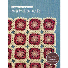 かぎ針編みの小物　おしゃれニット・おうちニット