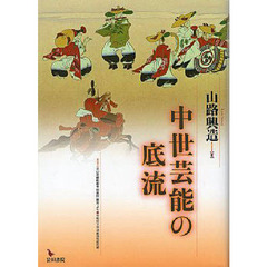 中世芸能の底流