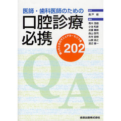医師・歯科医師のための口腔診療必携　困ったときのマニュアル・ヒント集２０２