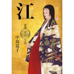 江　波瀾と愛憎の生涯
