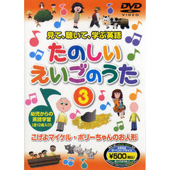 ＤＶＤ　たのしいえいごのうた　　　３