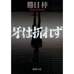 牙は折れず
