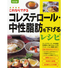 コレステロール・中性脂肪を下げるレシピ　これならできる　改訂版