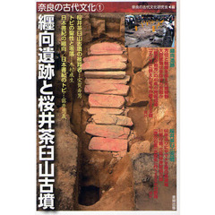 奈良の古代文化　１　纒向遺跡と桜井茶臼山古墳