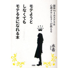 モテようとしなくてもモテる女になれる本　銀座Ｎｏ．１ホステス＆心理カウンセラーが教える