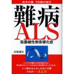 難病ＡＬＳ筋萎縮性側索硬化症　在宅介護７年間の彼方