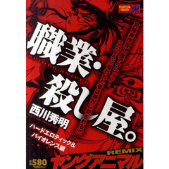 職業・殺し屋。　ハードエロティック＆バイ