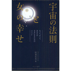 宇宙の法則と女の幸せ　もっと、ずっと、あなたが幸せになるためのメソッド