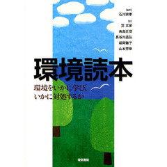 環境読本　環境をいかに学び、いかに対処するか