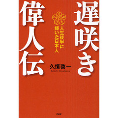 遅咲き偉人伝　人生後半に輝いた日本人