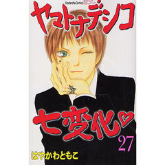 ヤマトナデシコ七変化　　２７