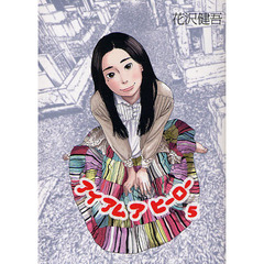 アイアムアヒーロー　５