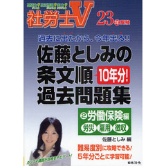 佐藤としみの条文順過去問題集　社労士Ｖ　２３年受験２　労働保険編　労災・雇用・徴収