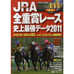 ＪＲＡ（中央競馬）全重賞レース史上最強データ　２０１１