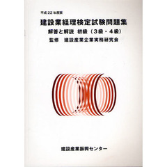 建設業経理検定試験問題集・解答と解説初級〈３級・４級〉　平成２２年度版