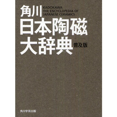 角川日本陶磁大辞典　普及版