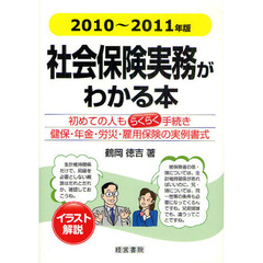 社会保険実務がわかる本　イラスト解説　２０１０年～２０１１年版　初めての人もらくらく手続き健保・年金・労災・雇用保険の実例書式