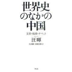 世界史のなかの中国　文革・琉球・チベット
