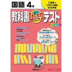 ぴったりテスト三省堂版　国語４年