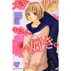 スキ、キライ…でも好き。