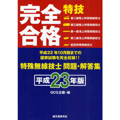 完全合格特殊無線技士問題・解答集　平成２３年版