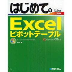 はじめてのＥｘｃｅｌピボットテーブル