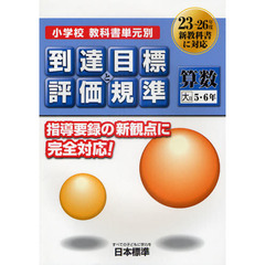 小学校教科書単元別到達目標と評価規準〈算数〉　大日５・６年