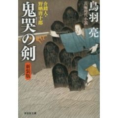 鬼哭の剣　長編時代小説　新装版