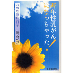 若年性乳がんになっちゃった！　ペコの闘病日記