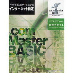 NTTコミュニケーションズ インターネット検定 .com Master BASIC公式テキスト