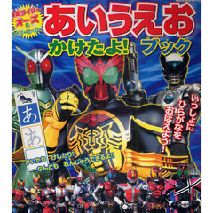 仮面ライダーオーズ＆ライダーヒーローあいうえおかけたよ！ブック