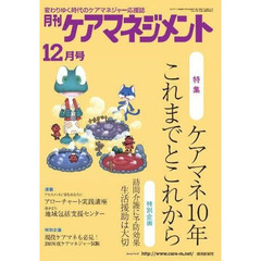 月刊ケアマネジメント２０１０　１２月号