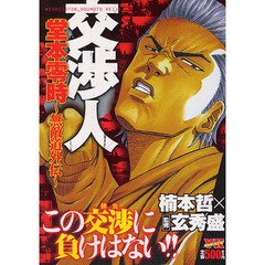 交渉人　堂本零時～無敵道外伝～