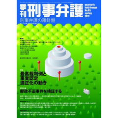 季刊刑事弁護　刑事弁護の羅針盤　Ｎｏ．６５（２０１１ｓｐｒｉｎｇ）　特集・最高裁判例と事実認定適正化の動き　特別企画・郵政不正事件を検証する