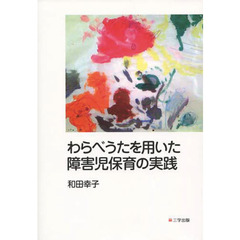 わらべうたを用いた障害児保育の実践